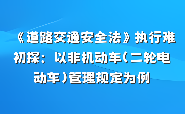 《道路交通安全法》执行难初探：以非机动车(二轮电动车)管理规定为例