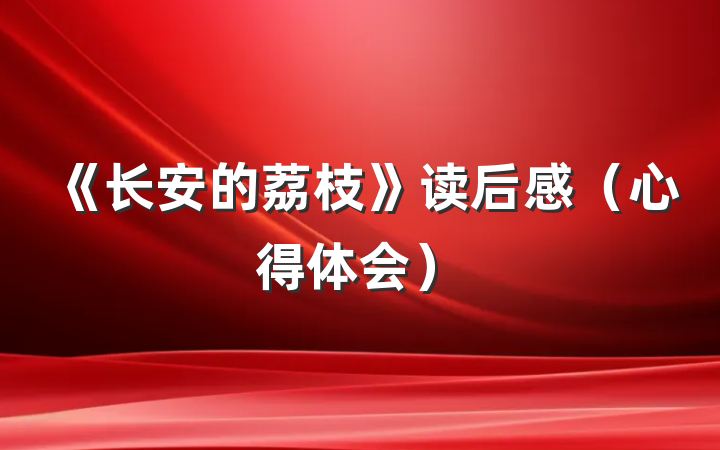 《长安的荔枝》读后感（心得体会）