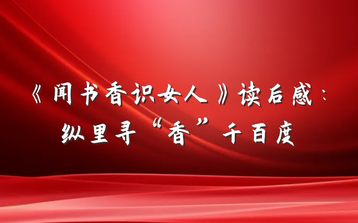 《闻书香识女人》读后感：纵里寻“香”千百度