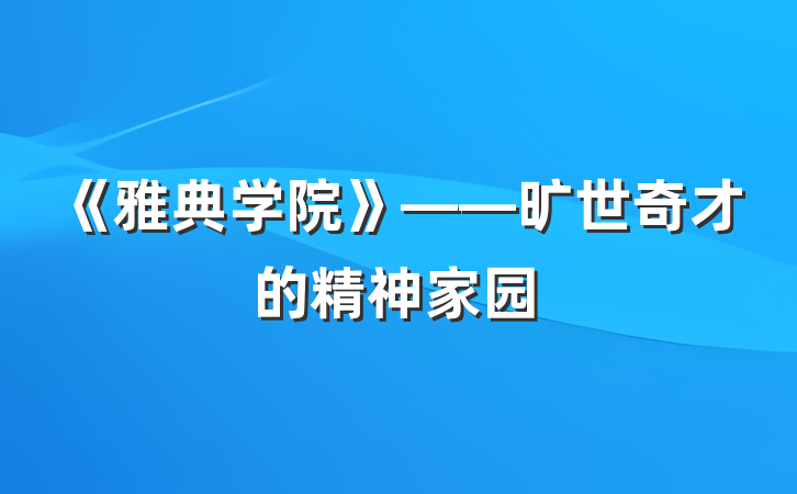 《雅典学院》——旷世奇才的精神家园