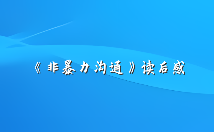 《非暴力沟通》读后感
