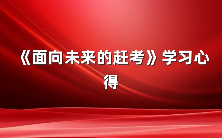 《面向未来的赶考》学习心得