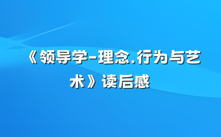 《领导学-理念.行为与艺术》读后感