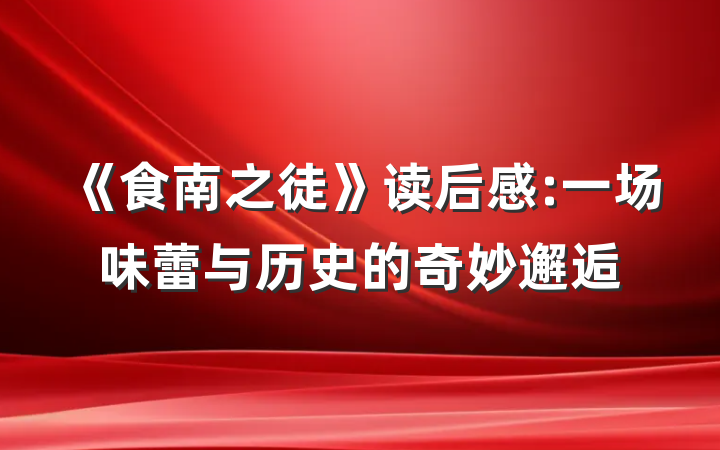 《食南之徒》读后感:一场味蕾与历史的奇妙邂逅