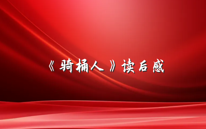 《骑桶人》读后感