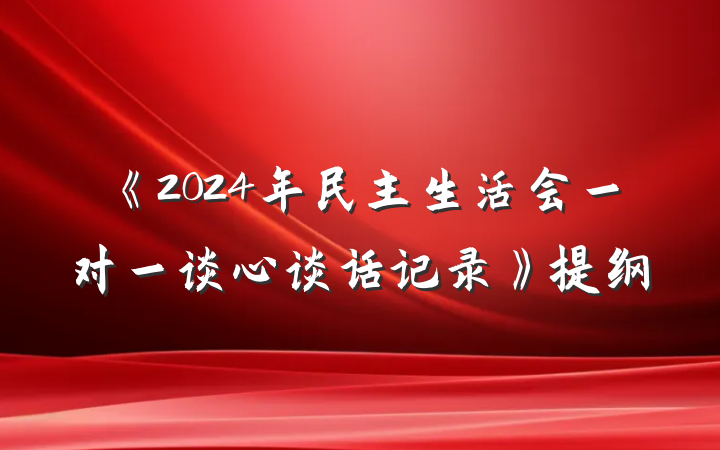《2024年民主生活会一对一谈心谈话记录》提纲