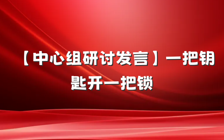 【中心组研讨发言】一把钥匙开一把锁