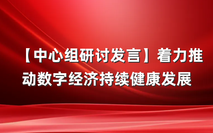【中心组研讨发言】着力推动数字经济持续健康发展