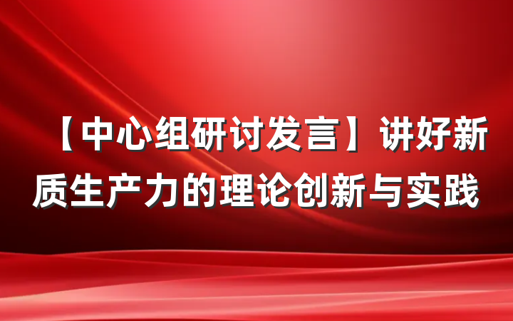 【中心组研讨发言】讲好新质生产力的理论创新与实践