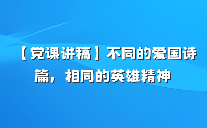 【党课讲稿】不同的爱国诗篇，相同的英雄精神