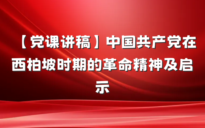 【党课讲稿】中国共产党在西柏坡时期的革命精神及启示