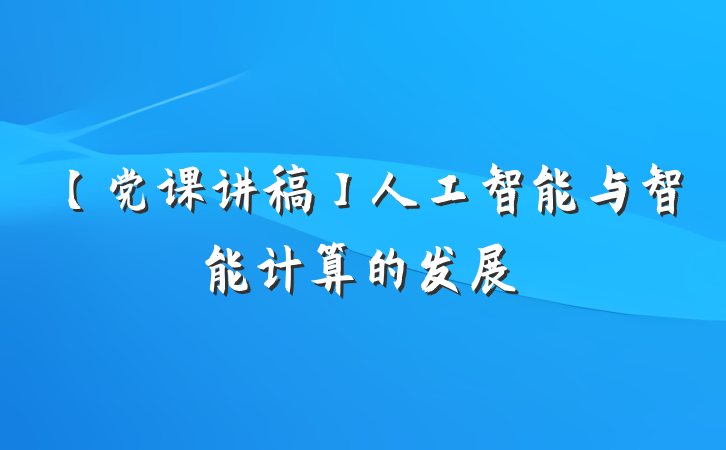 【党课讲稿】人工智能与智能计算的发展