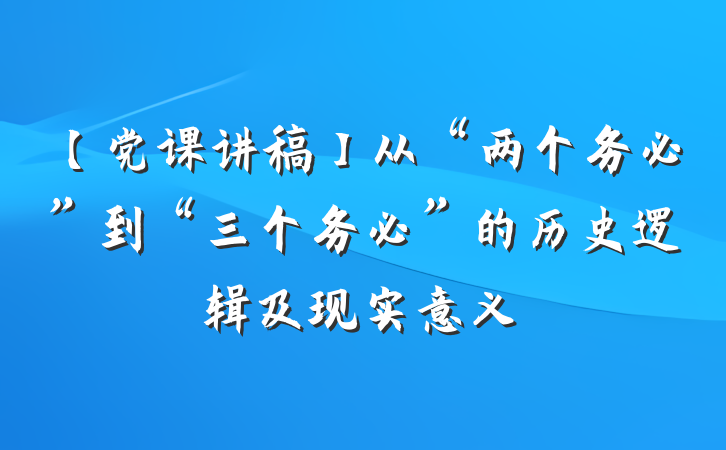 【党课讲稿】从“两个务必”到“三个务必”的历史逻辑及现实意义