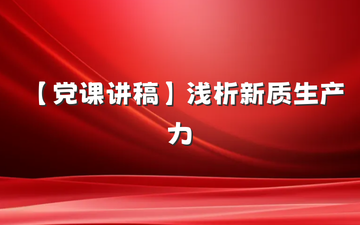 【党课讲稿】浅析新质生产力