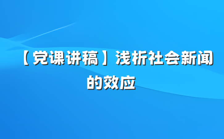 【党课讲稿】浅析社会新闻的效应