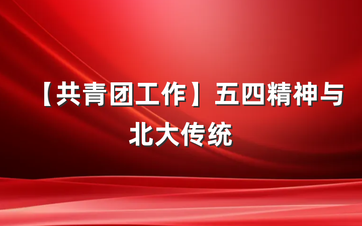【共青团工作】五四精神与北大传统