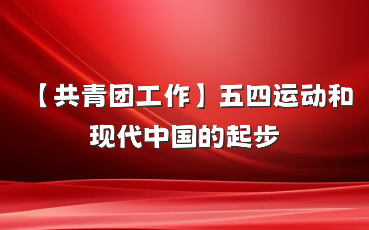 【共青团工作】五四运动和现代中国的起步