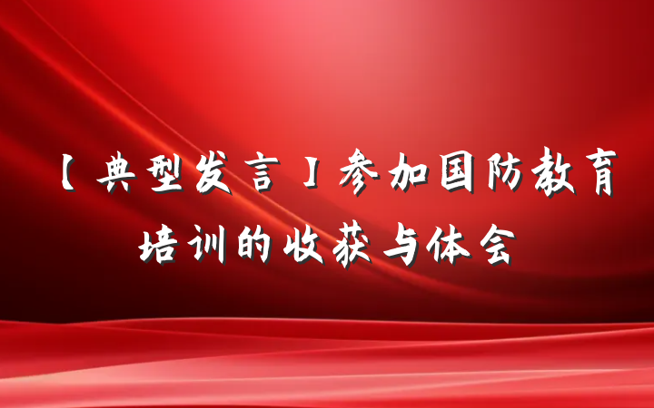【典型发言】参加国防教育培训的收获与体会