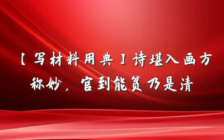 【写材料用典】诗堪入画方称妙，官到能贫乃是清