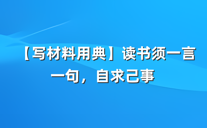 【写材料用典】读书须一言一句，自求己事
