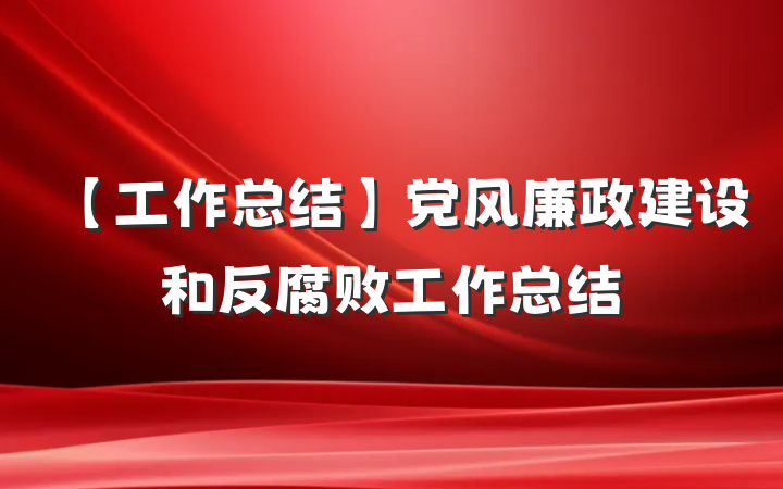 【工作总结】党风廉政建设和反腐败工作总结