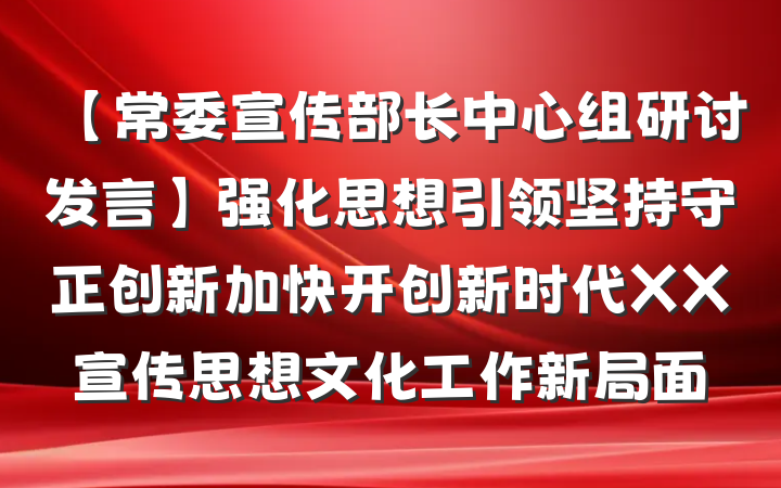【常委宣传部长中心组研讨发言】强化思想引领坚持守正创新加快开创新时代XX宣传思想文化工作新局面
