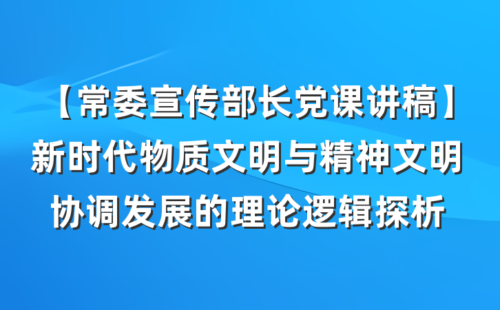 【常委宣传部长党课讲稿】新时代物质文明与精神文明协调发展的理论逻辑探析