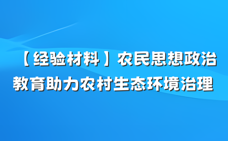 【经验材料】农民思想政治教育助力农村生态环境治理