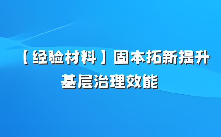 【经验材料】固本拓新提升基层治理效能