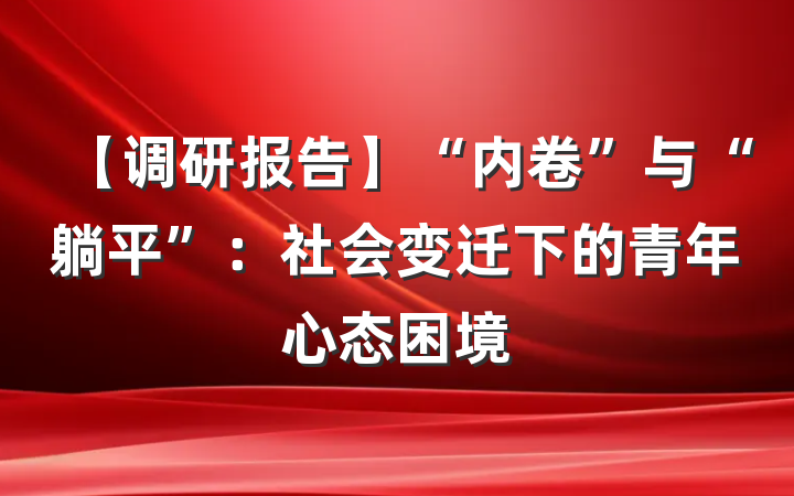 【调研报告】“内卷”与“躺平”：社会变迁下的青年心态困境