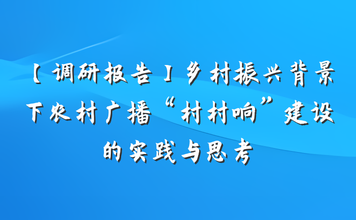 【调研报告】乡村振兴背景下农村广播“村村响”建设的实践与思考