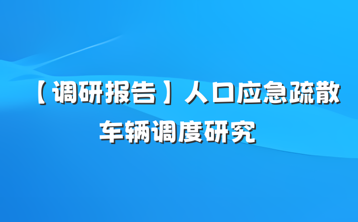 【调研报告】人口应急疏散车辆调度研究