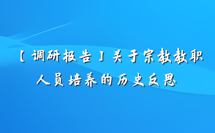 【调研报告】关于宗教教职人员培养的历史反思
