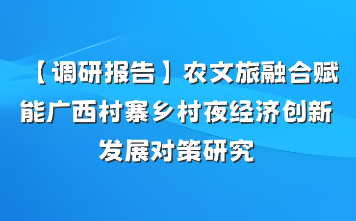 【调研报告】农文旅融合赋能广西村寨乡村夜经济创新发展对策研究