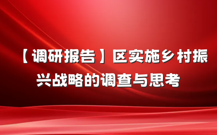 【调研报告】区实施乡村振兴战略的调查与思考