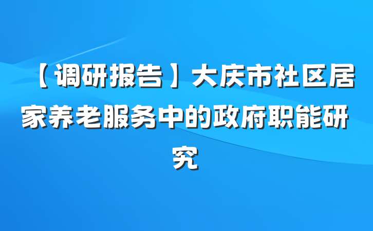 【调研报告】大庆市社区居家养老服务中的政府职能研究