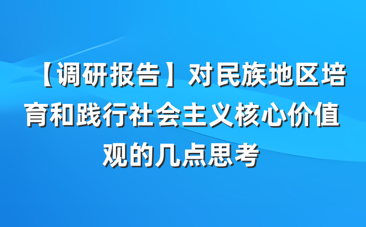 【调研报告】对民族地区培育和践行社会主义核心价值观的几点思考