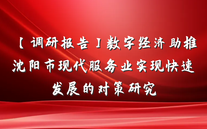 【调研报告】数字经济助推沈阳市现代服务业实现快速发展的对策研究