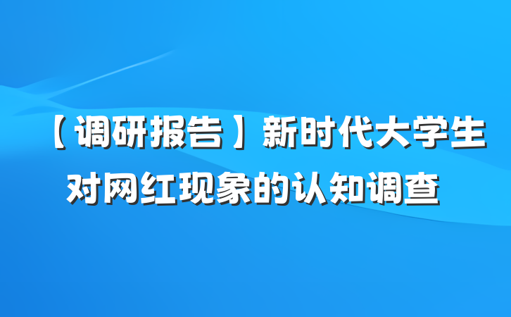 【调研报告】新时代大学生对网红现象的认知调查