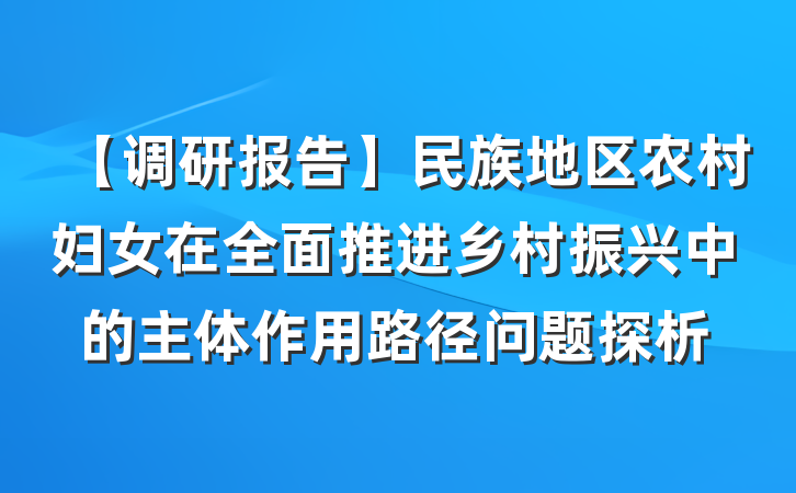 【调研报告】民族地区农村妇女在全面推进乡村振兴中的主体作用路径问题探析