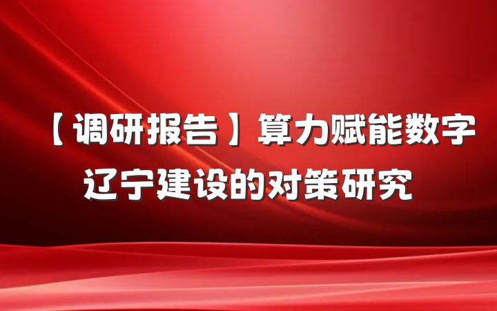 【调研报告】算力赋能数字辽宁建设的对策研究