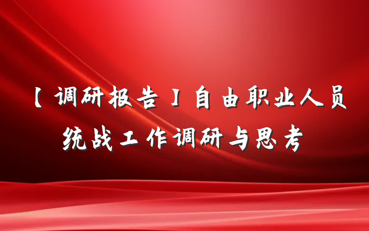 【调研报告】自由职业人员统战工作调研与思考