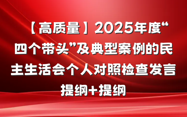 【高质量】2025年度“四个带头”及典型案例的民主生活会个人对照检查发言提纲 提纲
