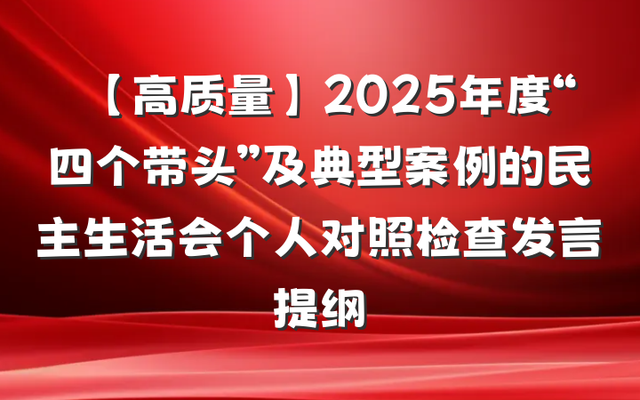 【高质量】2025年度“四个带头”及典型案例的民主生活会个人对照检查发言提纲