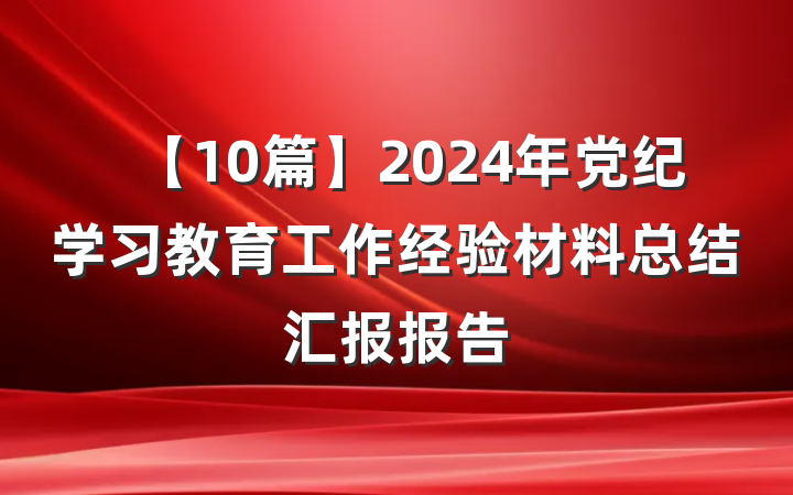 【10篇】2024年党纪学习教育工作经验材料总结汇报报告