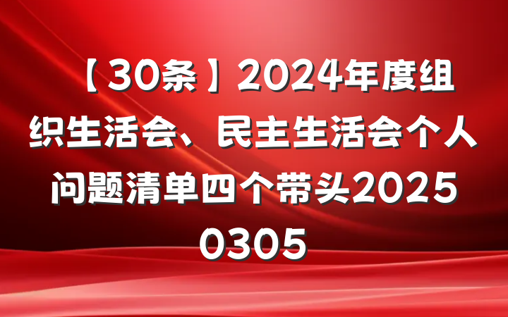 【30条】2024年度组织生活会、民主生活会个人问题清单四个带头20250305