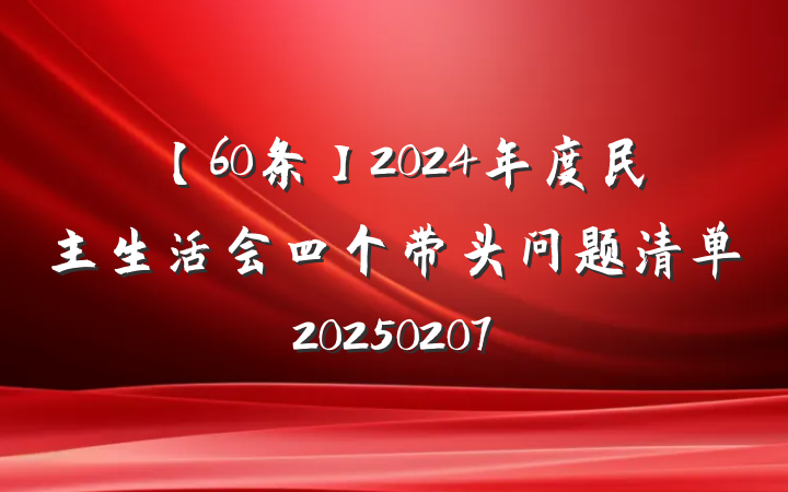 【60条】2024年度民主生活会四个带头问题清单20250207