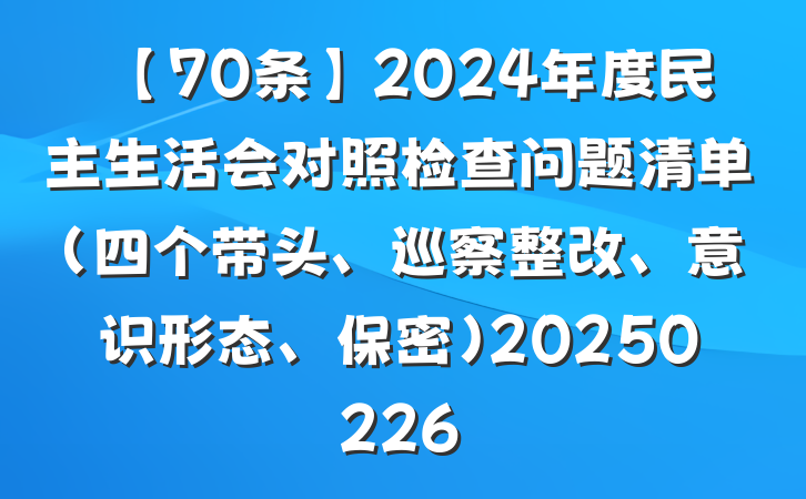 【70条】2024年度民主生活会对照检查问题清单(四个带头、巡察整改、意识形态、保密)20250226