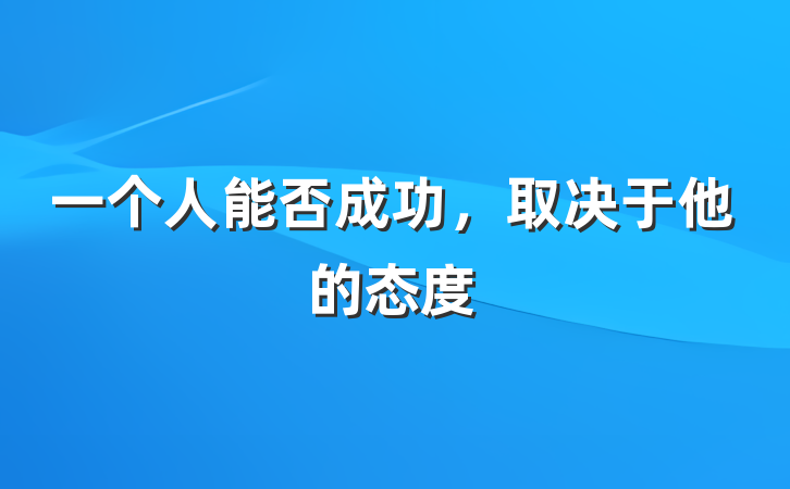 一个人能否成功，取决于他的态度