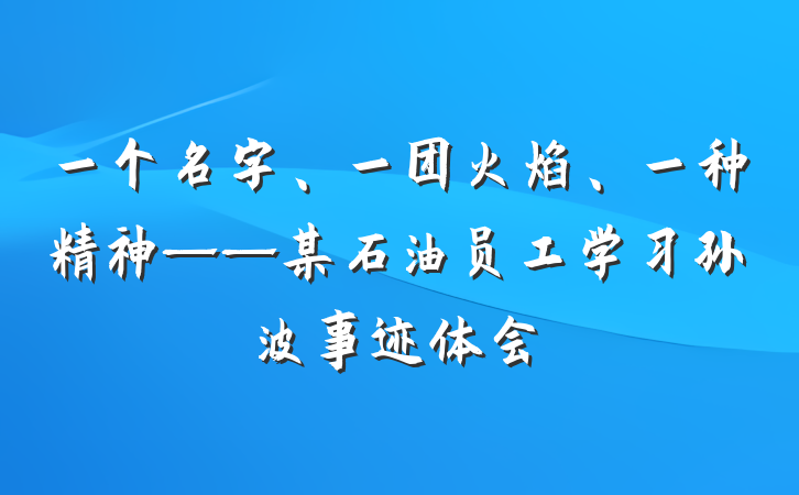 一个名字、一团火焰、一种精神——某石油员工学习孙波事迹体会